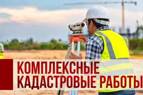В 2025 году в Томской области стартуют масштабные комплексные кадастровые работы