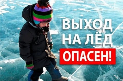 Памятка «Опасность весеннего льда»