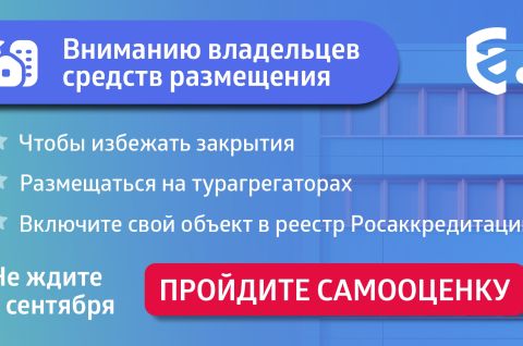 Собственникам гостиниц и баз отдыха необходимо пройти процедуру  самооценки до 1 сентября